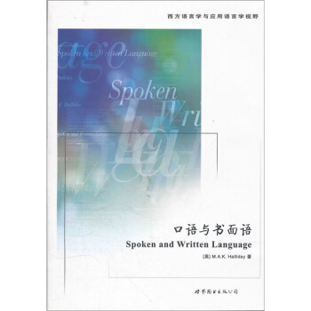 口语与书面语 pdf epub mobi 电子书 下载