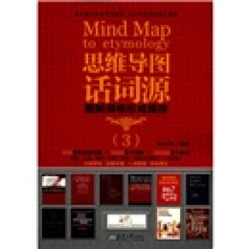 思維導圖話詞源（3） [Mind Map to Etymology] pdf epub mobi 電子書 下載