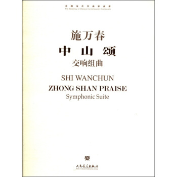 中国当代作曲家曲库：中山颂（交响组曲） pdf epub mobi 电子书 下载