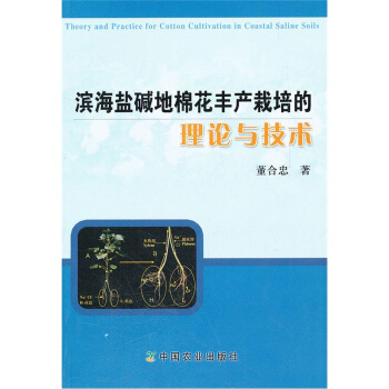 濱海鹽堿地棉花豐産栽培的理論與技術 [Theory and Practice for Cotton Cultivation in Coastal Saline Soils] pdf epub mobi 电子书 下载