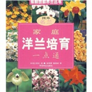 傢庭洋蘭培育一點通 pdf epub mobi 电子书 下载