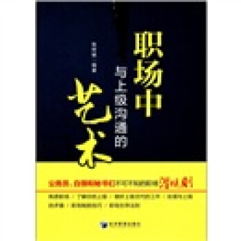 职场中与上级沟通的艺术 pdf epub mobi 电子书 下载
