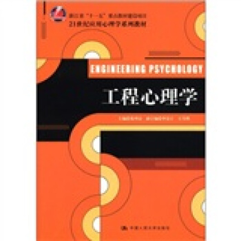 工程心理學/21世紀應用心理學係列教材·浙江省“十一五”重點教材建設項目 pdf epub mobi 電子書 下載