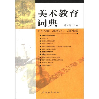美术教育词典 pdf epub mobi 电子书 下载