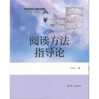 阅读方法指导论 pdf epub mobi 电子书 下载