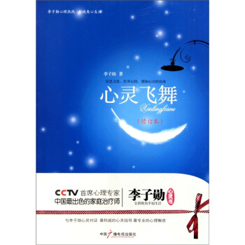 心灵飞舞：李子勋谈心理健康 （修订本） pdf epub mobi 电子书 下载