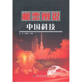 邮票图说中国科技 pdf epub mobi 电子书 下载