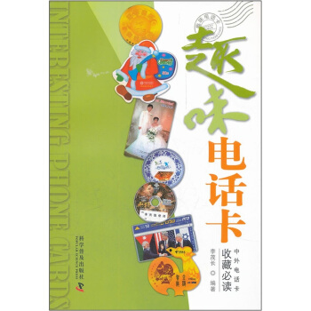 趣味电话卡 pdf epub mobi 电子书 下载