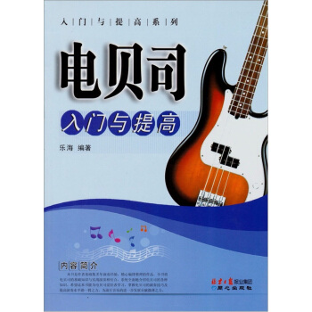 电贝司入门与提高 pdf epub mobi 电子书 下载