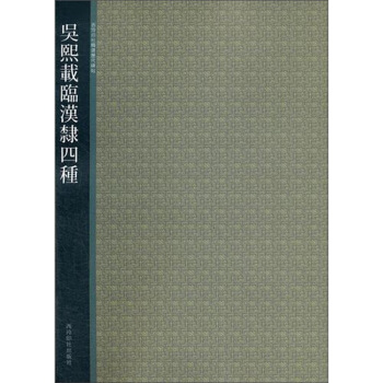 吳熙載臨漢隸四種 pdf epub mobi 電子書 下載