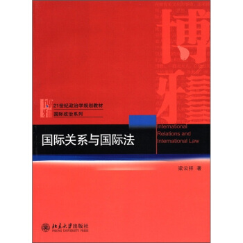 國際關係與國際法/21世紀政治學規劃教材·國際政治係列 [International Relations and International Law] pdf epub mobi 电子书 下载