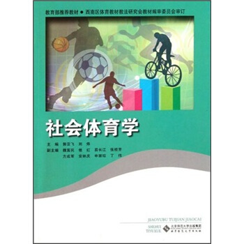 社會體育學 pdf epub mobi 电子书 下载