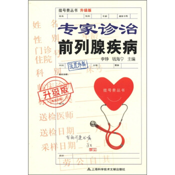 挂号费丛书：专家诊治前列腺疾病（升级版） pdf epub mobi 电子书 下载