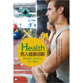 曹开镛谈男人养生丛书：男人健康话聊