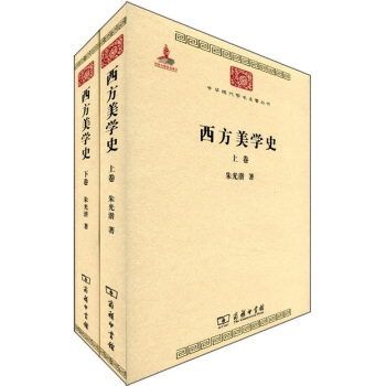 中华现代学术名著丛书：西方美学史（套装共2卷） pdf epub mobi 电子书 下载