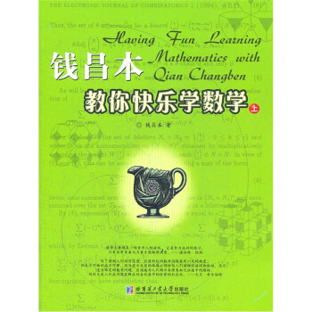 钱昌本教你快乐学数学(上)