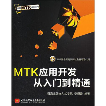 玩转MTK系列丛书：MTK应用开发从入门到精通 下载 mobi epub pdf txt 电子书