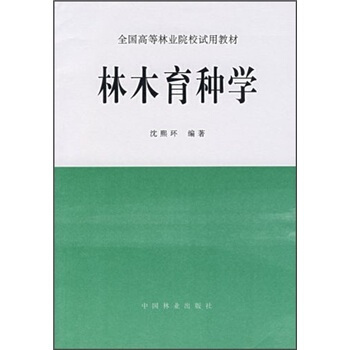 全国高等林业院校试用教材：林木育种学 pdf epub mobi 电子书 下载