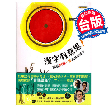 中商原版 台版汉字有意思跟着刘墉一家趣味玩汉字中英文对照mobi Epub Pdf Txt 电子书下载22 图书大百科