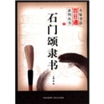 名家书法百日通系列丛书：石门颂隶书 pdf epub mobi 电子书 下载