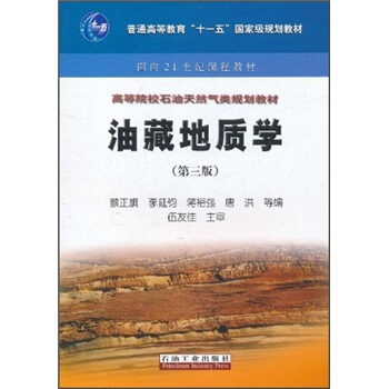 高等院校石油天然气类规划教材：油藏地质学（第3版） pdf epub mobi 电子书 下载