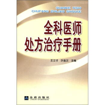 全科医师处方治疗手册 pdf epub mobi 电子书 下载