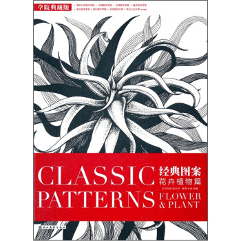 經典圖案：花卉植物篇（學院典藏版） pdf epub mobi 电子书 下载