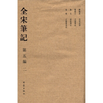 全宋筆記（第5編·2） pdf epub mobi 電子書 下載