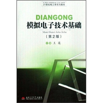 模擬電子技術基礎/21世紀電工學係列教材 pdf epub mobi 电子书 下载