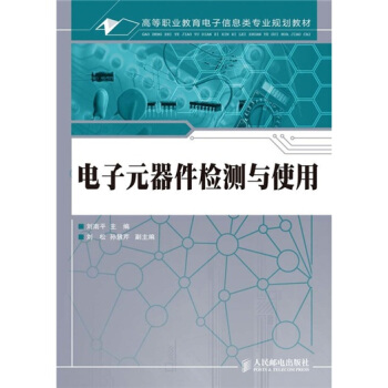 电子元器件检测与使用 pdf epub mobi 电子书 下载