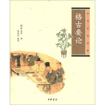 中华生活经典：格古要论 pdf epub mobi 电子书 下载