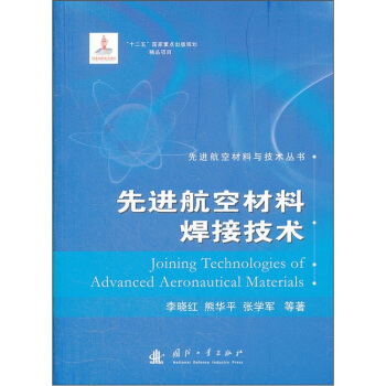 先進航空材料焊接技術 pdf epub mobi 電子書 下載