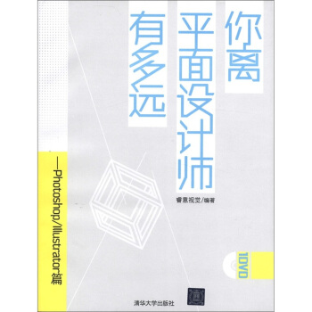 你離平麵設計師有多遠：Photoshop/Illustrator篇（附光盤） pdf epub mobi 電子書 下載