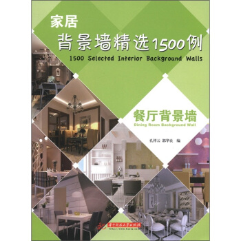 家居背景墙精选1500例：餐厅背景墙 pdf epub mobi 电子书 下载