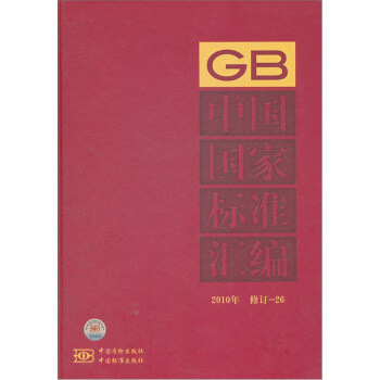 中國國傢標準匯編（2010年修訂-26） pdf epub mobi 电子书 下载