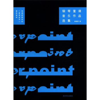 普通高等学校《复调音乐》辅助教材：钢琴复调音乐作品选集 pdf epub mobi 电子书 下载