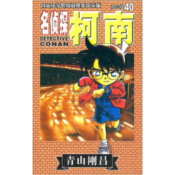 名侦探柯南40 pdf epub mobi 电子书 下载