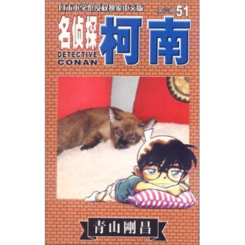 名偵探柯南51 pdf epub mobi 电子书 下载
