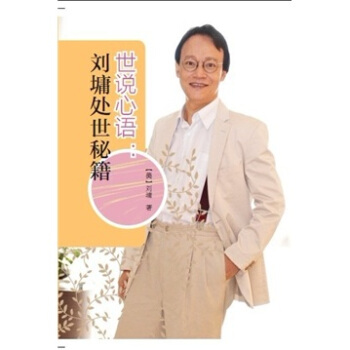 世说心语1：刘墉处世秘籍 pdf epub mobi 电子书 下载