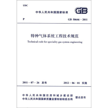 中华人民共和国国家标准（GB 50646-2011）：特种气体系统工程技术规范 [Technical Cade for Speciality Gas System Engineering] pdf epub mobi 电子书 下载