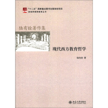 现代西方教育哲学 pdf epub mobi 电子书 下载
