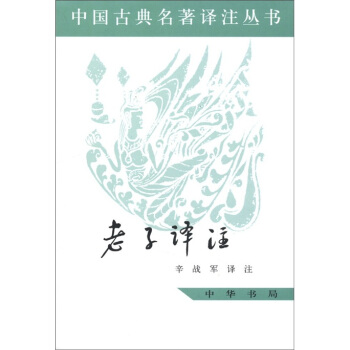 古典名著译注丛书：老子译注 pdf epub mobi 电子书 下载