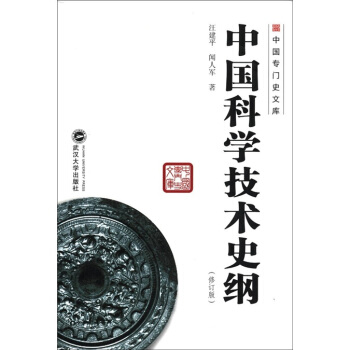 中国专门史文库：中国科学技术史纲（修订版） pdf epub mobi 电子书 下载