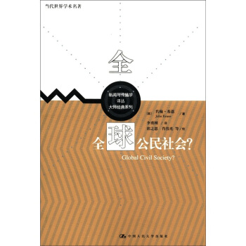 全球公民社会？ pdf epub mobi 电子书 下载