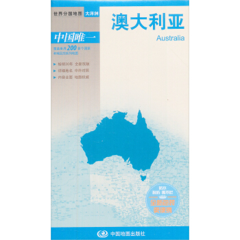 世界分国地图·大洋洲-澳大利亚地图（中外对照 防水 耐折 撕不烂地图 折叠图 大洋洲地图） pdf epub mobi 电子书 下载
