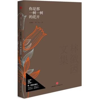 林徽因文集：你是那一树一树的花开 pdf epub mobi 电子书 下载