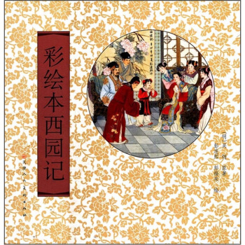 彩绘本西园记 pdf epub mobi 电子书 下载