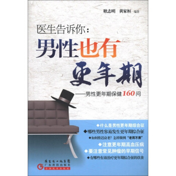 醫生告訴你·男性也有更年期：男性更年期保健160問 pdf epub mobi 電子書 下載