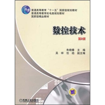 數控技術（第2版）/普通高等教育“十一五”國傢級規劃教材·普通高等教育機電類規劃教材 pdf epub mobi 電子書 下載