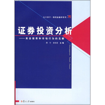 证券投资分析：来自报表和市场行为的见解 pdf epub mobi 电子书 下载
